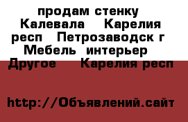 продам стенку “Калевала“ - Карелия респ., Петрозаводск г. Мебель, интерьер » Другое   . Карелия респ.